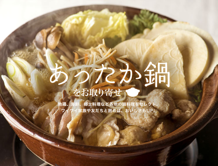 絶品！ 日本各地の美味しいおすすめ鍋セット - お取り寄せグルメ｜通販